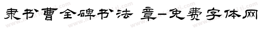 隶书曹全碑书法 章字体转换